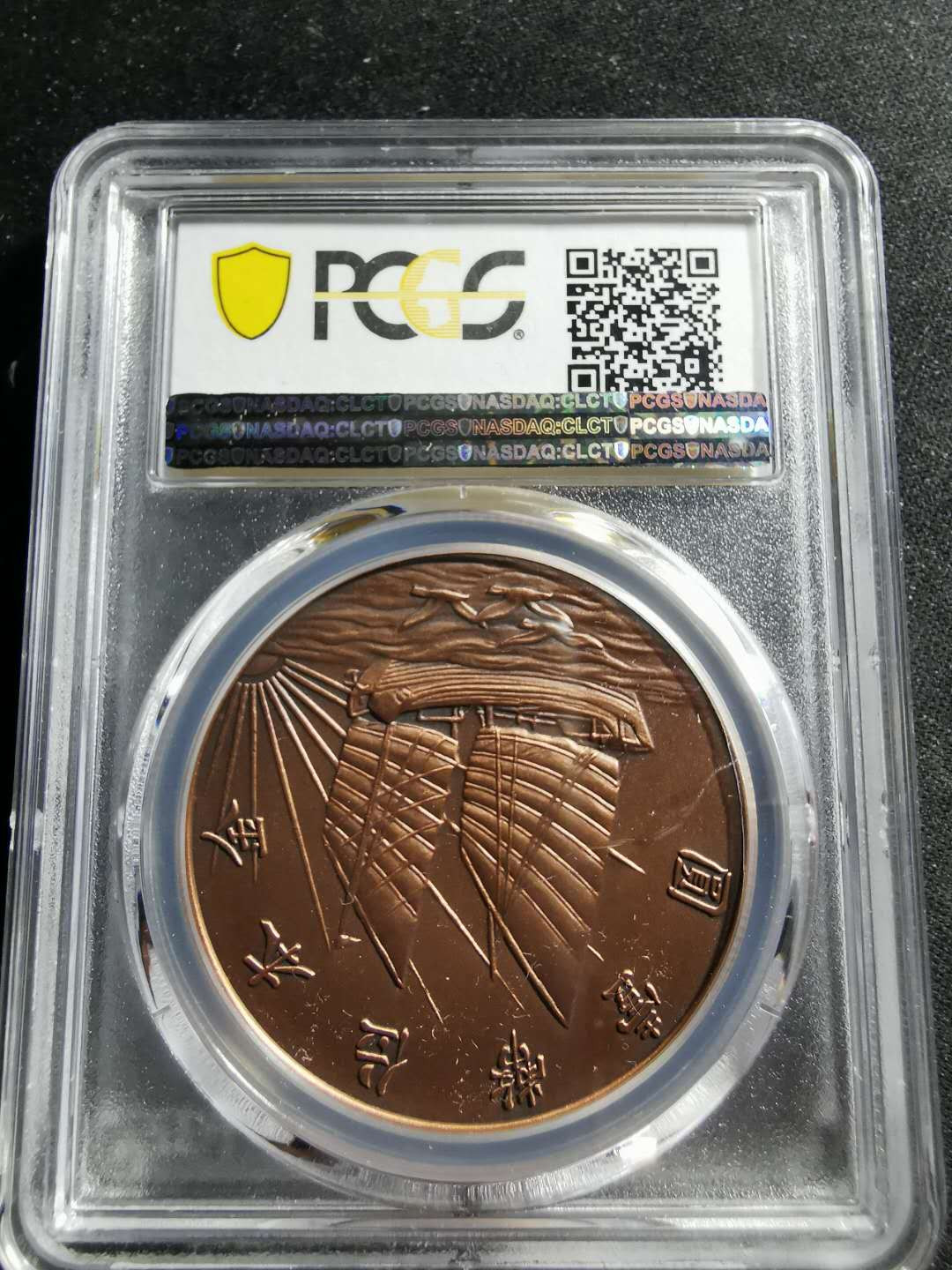 【鲸贝乐淘】千字文·第“男效才良”号拍卖 【纪念章】2019年铜制，中华民国21年孙中山头像船洋1元，PCGS69