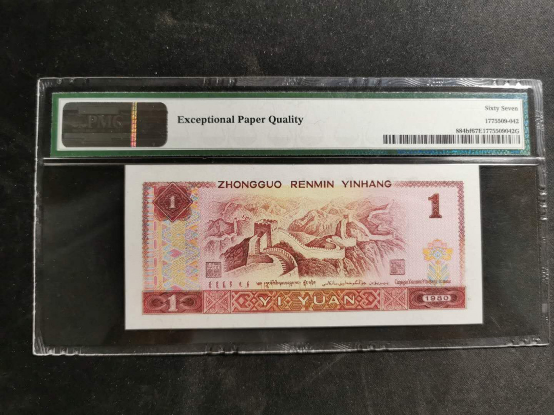 【鲸贝乐淘】千字文·第“男效才良”号拍卖 【1980年1元】金龙王，PMG67E 