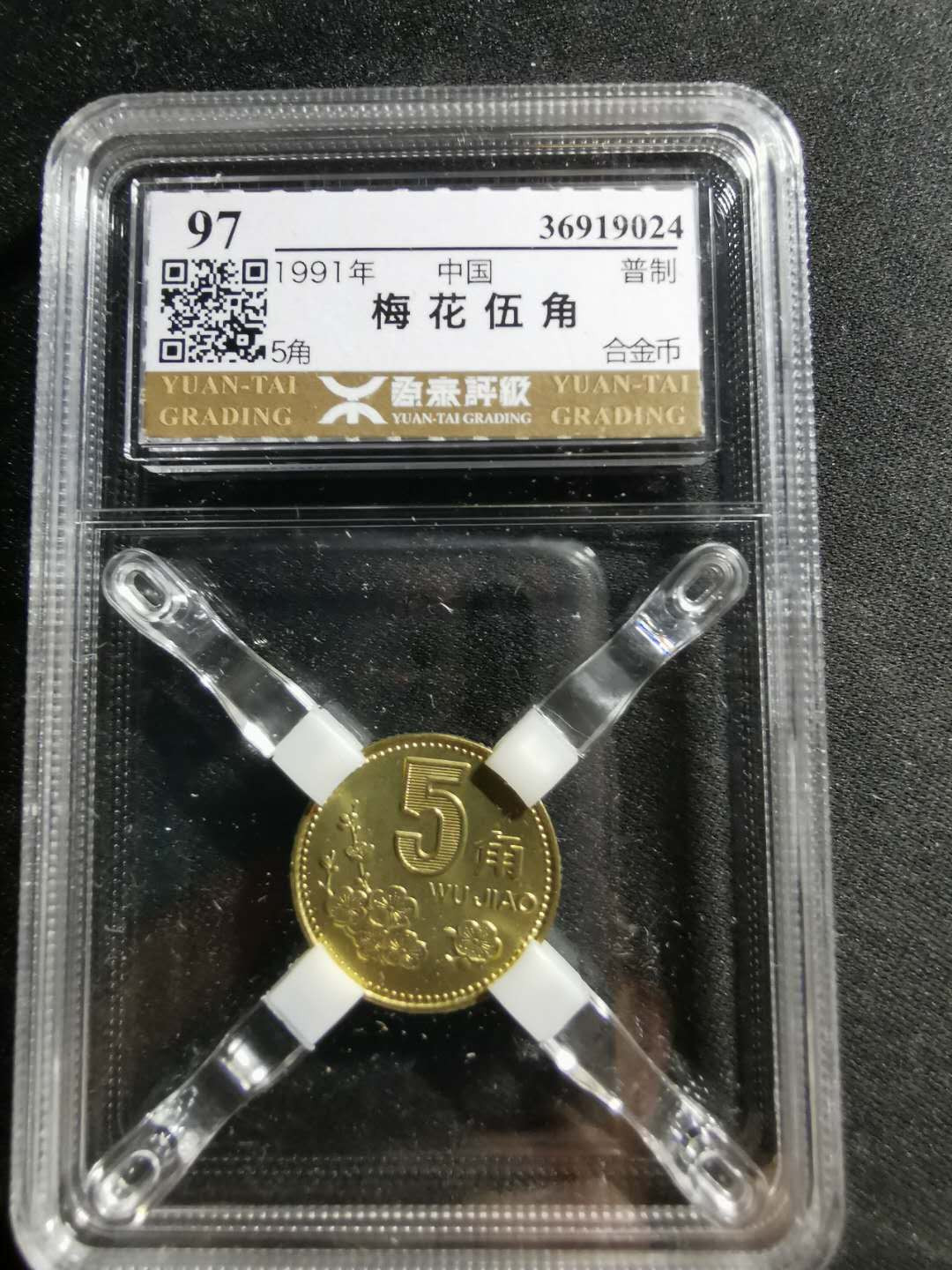 【鲸贝乐淘】千字文·第“男效才良”号拍卖 【老三花】1991年梅花五角，源泰97