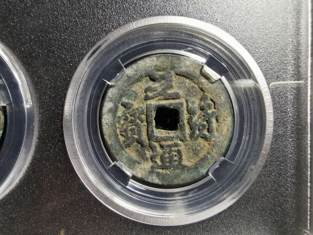 【鲸贝乐淘】千字文·第“男效才良”号拍卖 【北宋·哲宗·元符通宝】篆书、行书一对，众诚评级上美品82