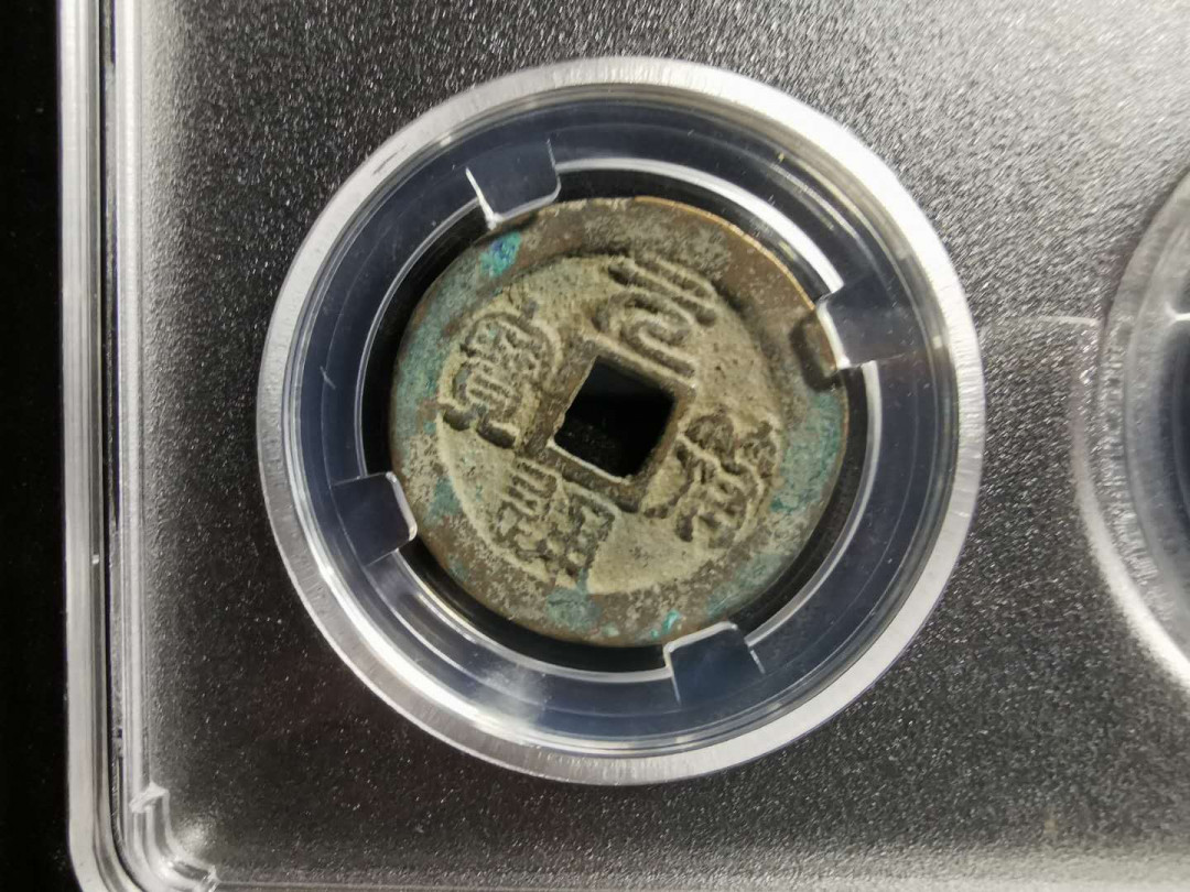 【鲸贝乐淘】千字文·第“男效才良”号拍卖 【北宋·哲宗·元符通宝】篆书、行书一对，众诚评级上美品82