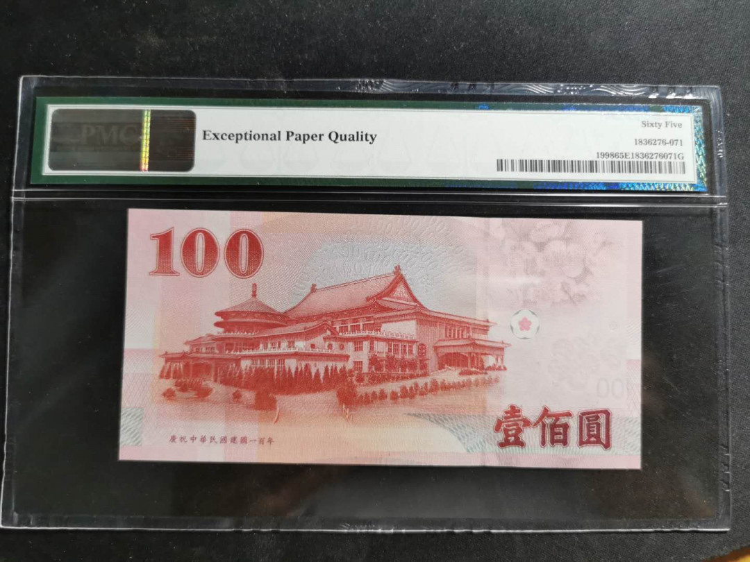【鲸贝乐淘】千字文·第“男效才良”号拍卖 【中国台湾】2011年100台币，中华民国百年纪念钞，PMG65E 