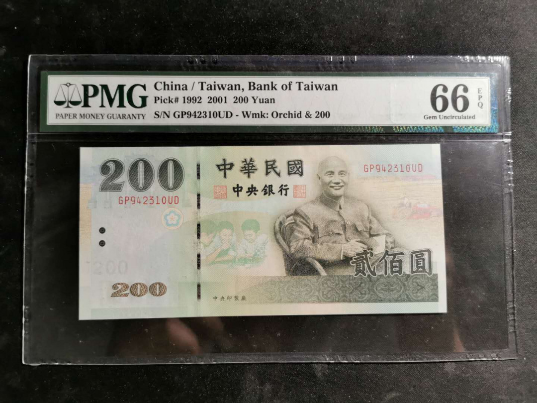 【鲸贝乐淘】千字文·第“男效才良”号拍卖 【中国台湾】2001年200台币，绿蒋，PMG66E 