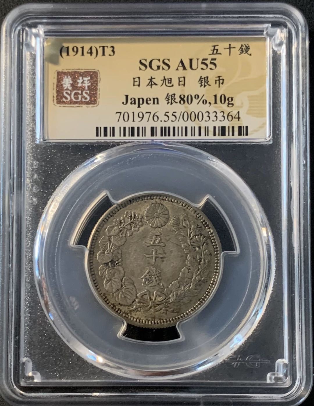 紫瑗钱币—微拍第43期  日本 1914年 大正三年 旭日 50钱 美评 SGS AU55 特年