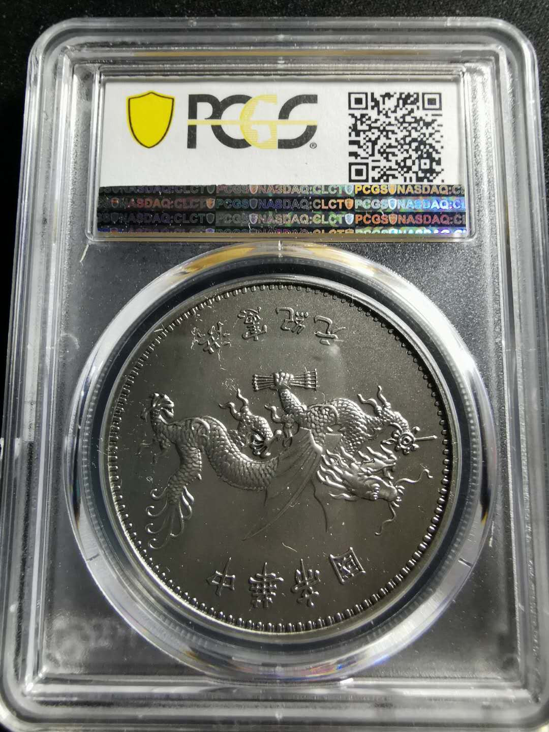 【鲸贝乐淘】千字文·第“男效才良”号拍卖 【纪念章】2019年镀银铜，袁世凯称帝纪念币，PCGS70 