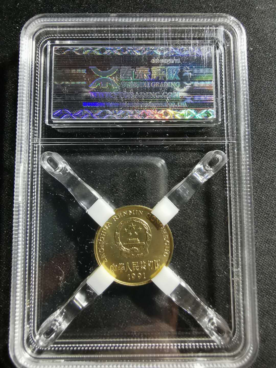 【鲸贝乐淘】千字文·第“男效才良”号拍卖 【老三花】1991年梅花五角，源泰97