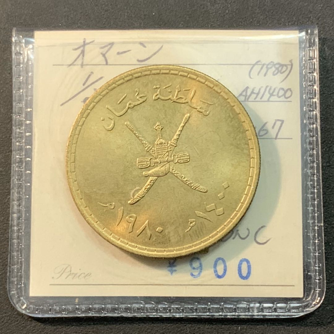 紫瑗钱币—微拍第43期  阿曼 1980年 1/2里亚尔 黄铜币 BU