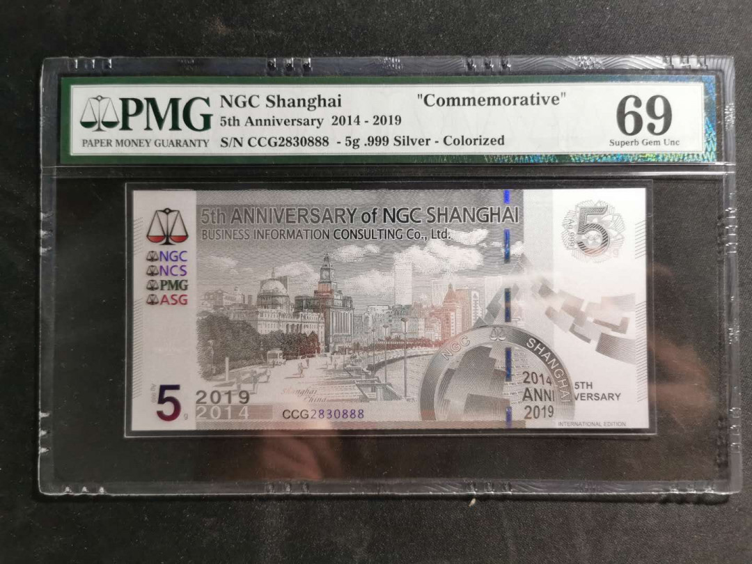 【鲸贝乐淘】千字文·第“男效才良”号拍卖 【NGC上海纪念银钞】2014-2019，五周年，5克银，编号尾888，PMG69 