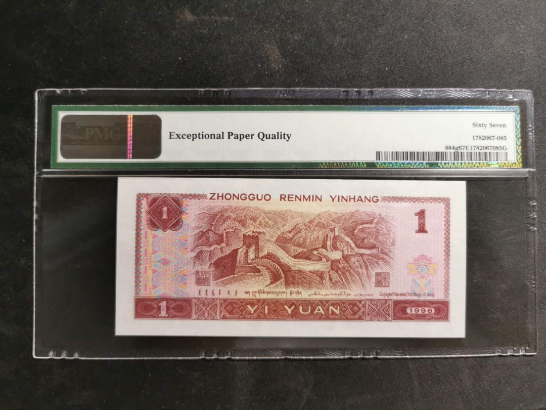 【鲸贝乐淘】千字文·第“男效才良”号拍卖 【1996年1元】pMG67E