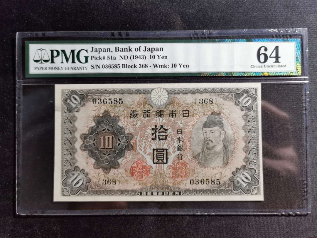 【鲸贝乐淘】千字文·第“男效才良”号拍卖 【日本🇯🇵】1943年10日元，PMG64分