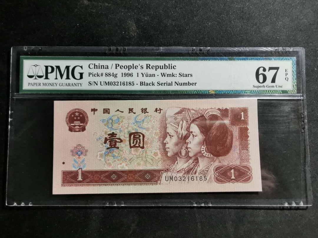 【鲸贝乐淘】千字文·第“男效才良”号拍卖 【1996年1元】pMG67E