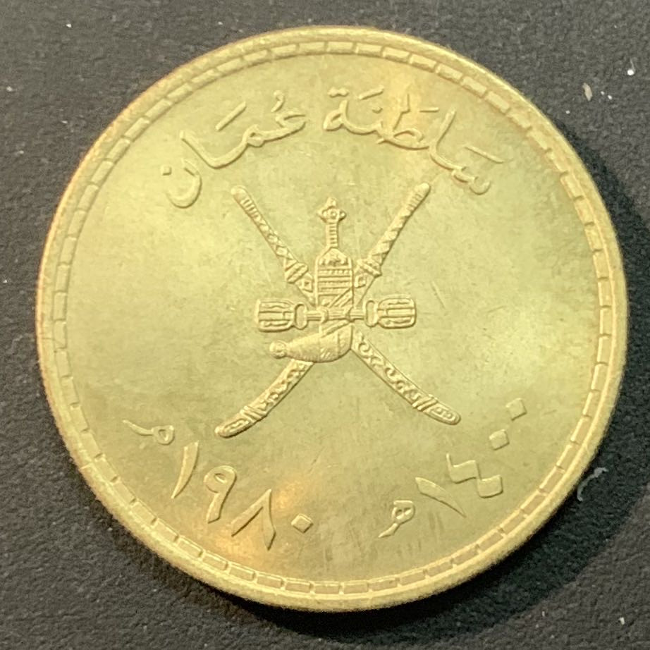 紫瑗钱币—微拍第43期  阿曼 1980年 1/2里亚尔 黄铜币 BU