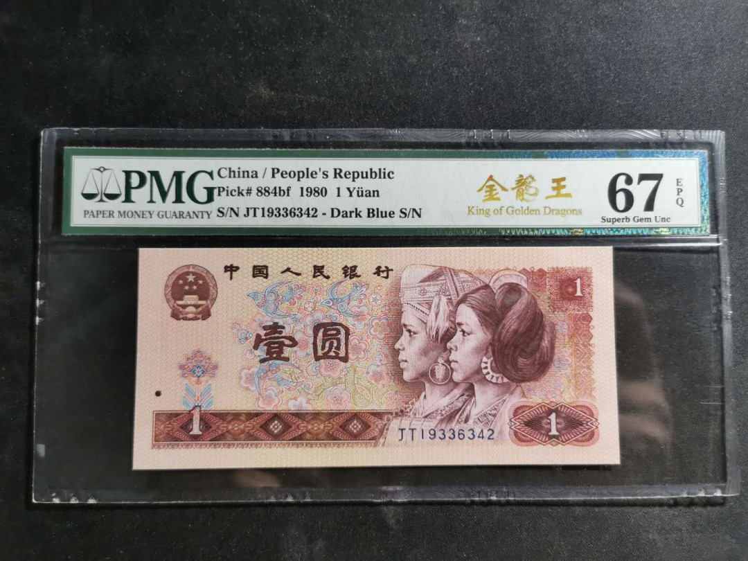 【鲸贝乐淘】千字文·第“男效才良”号拍卖 【1980年1元】金龙王，PMG67E 