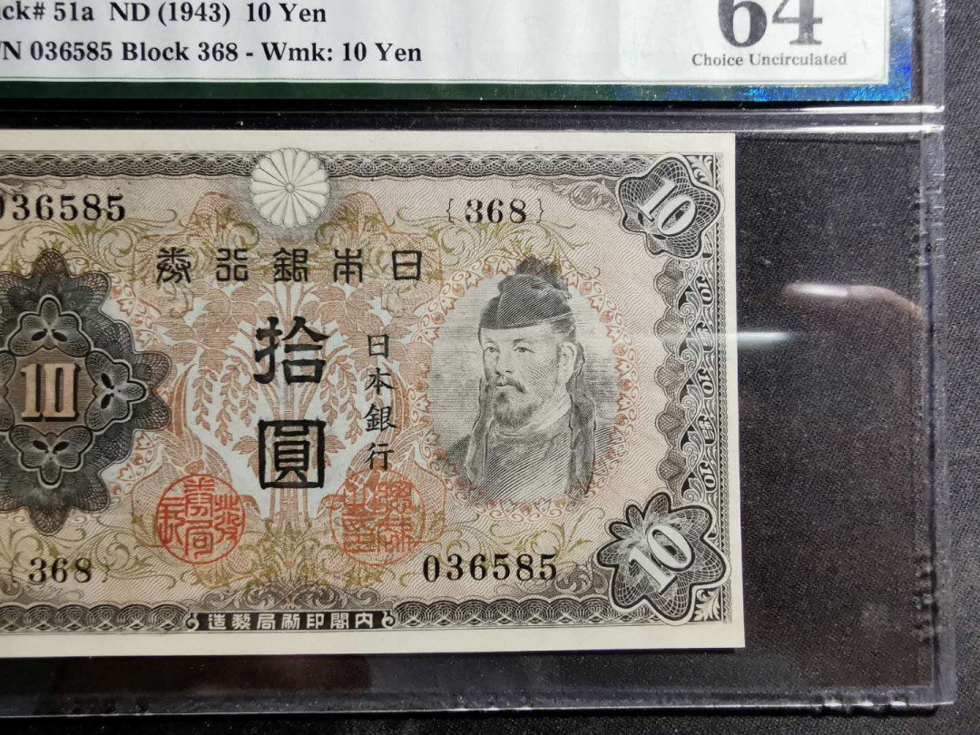 【鲸贝乐淘】千字文·第“男效才良”号拍卖 【日本🇯🇵】1943年10日元，PMG64分