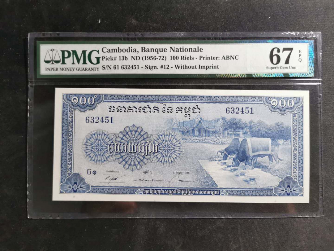 【鲸贝乐淘】千字文·第“男效才良”号拍卖 【柬埔寨🇰🇭】1956-72年100瑞尔，美国印制，PMG67E, 高分难得