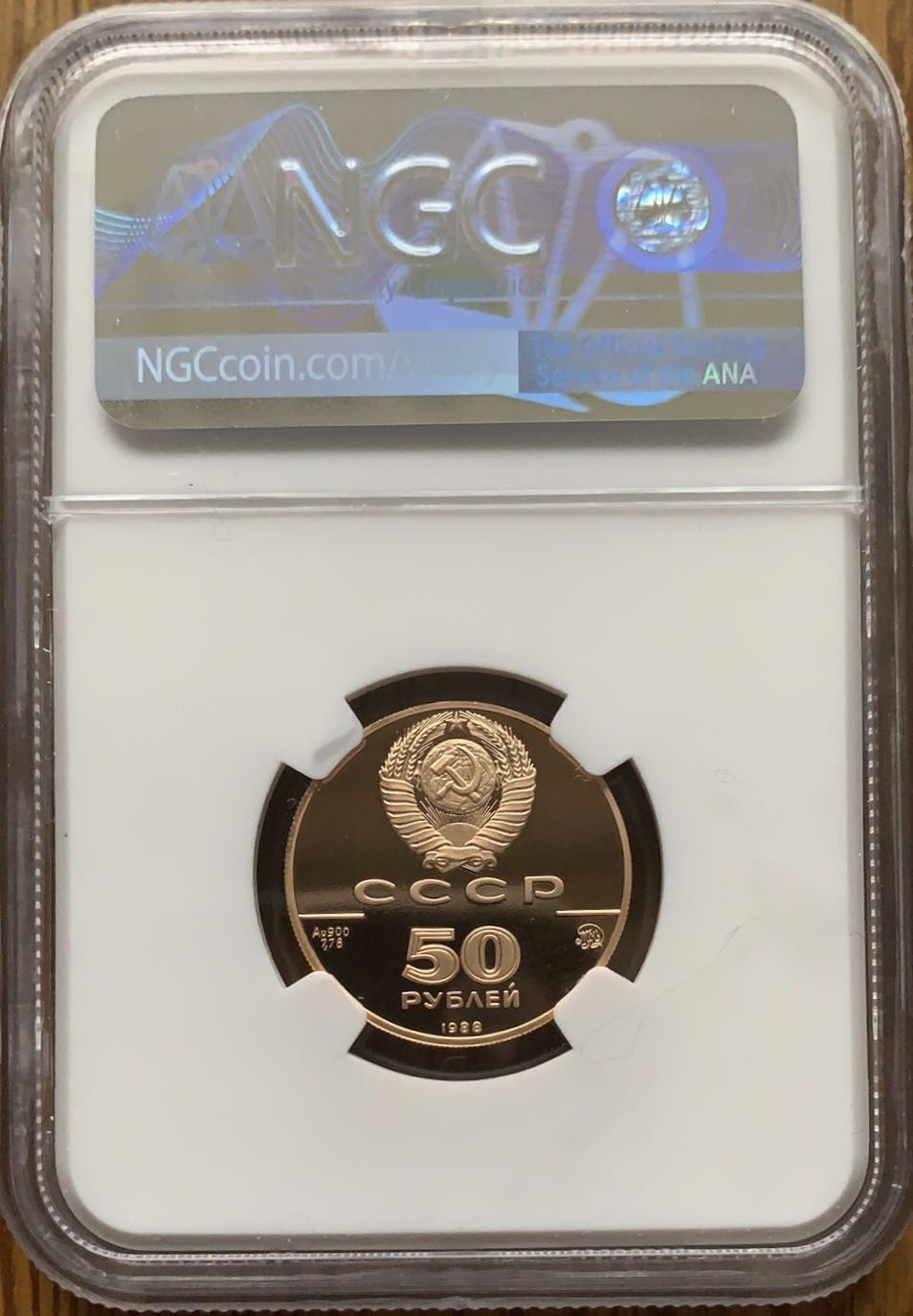 紫瑗钱币—微拍第43期  苏联 1988年 索菲亚大教堂 50卢比 8.64克 0.9金  NGC PR69 UC