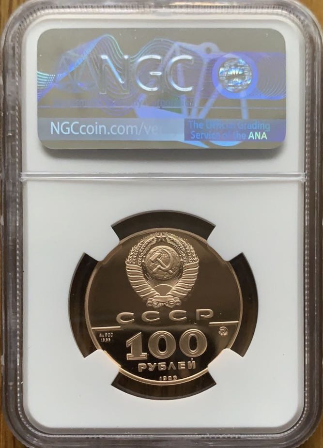 紫瑗钱币—微拍第43期  苏联 1989年 伊凡三世500周年 100卢布 金币 17.28克 0.9金  NGC PR69 UC