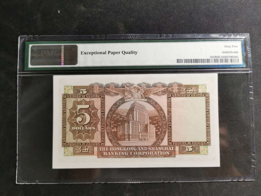 【鲸贝乐淘】千字文·第“男效才良”号拍卖 【中国香港🇭🇰】1973-75年，香港上海汇丰银行5元，PMG65E 
