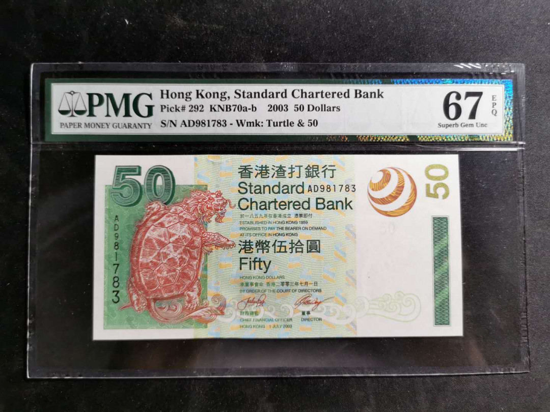 【鲸贝乐淘】千字文·第“男效才良”号拍卖 【中国香港🇭🇰】2003年50元，渣打银行，PMG67E 