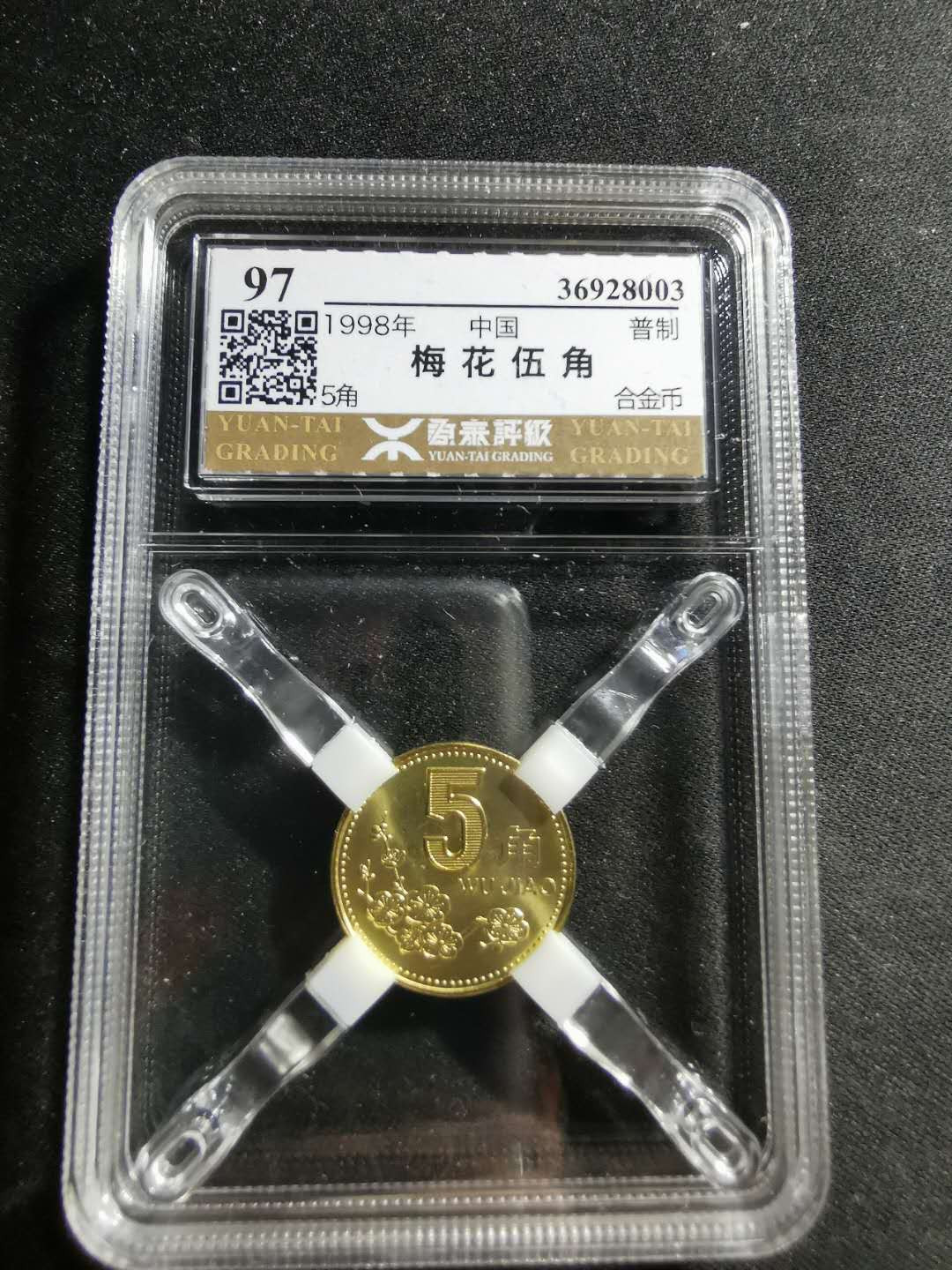 【鲸贝乐淘】千字文·第“男效才良”号拍卖 【老三花】1998年梅花五角，源泰97