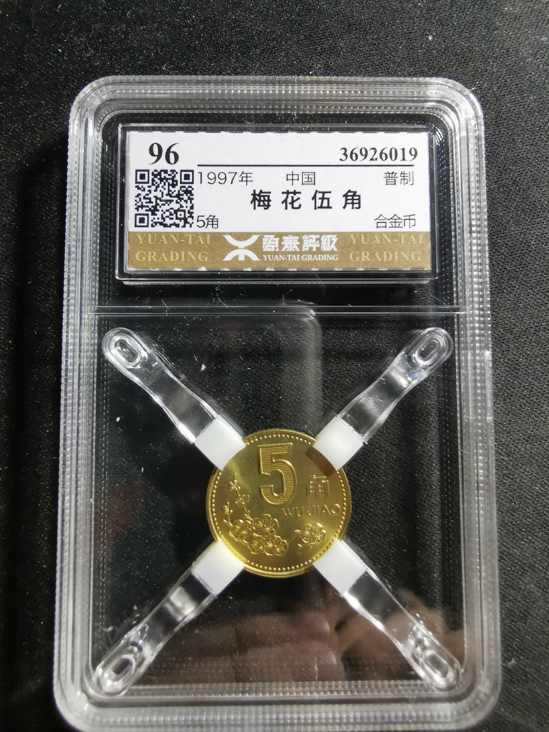 【鲸贝乐淘】千字文·第“男效才良”号拍卖 【梅花五角】1997年5角，源泰评级96