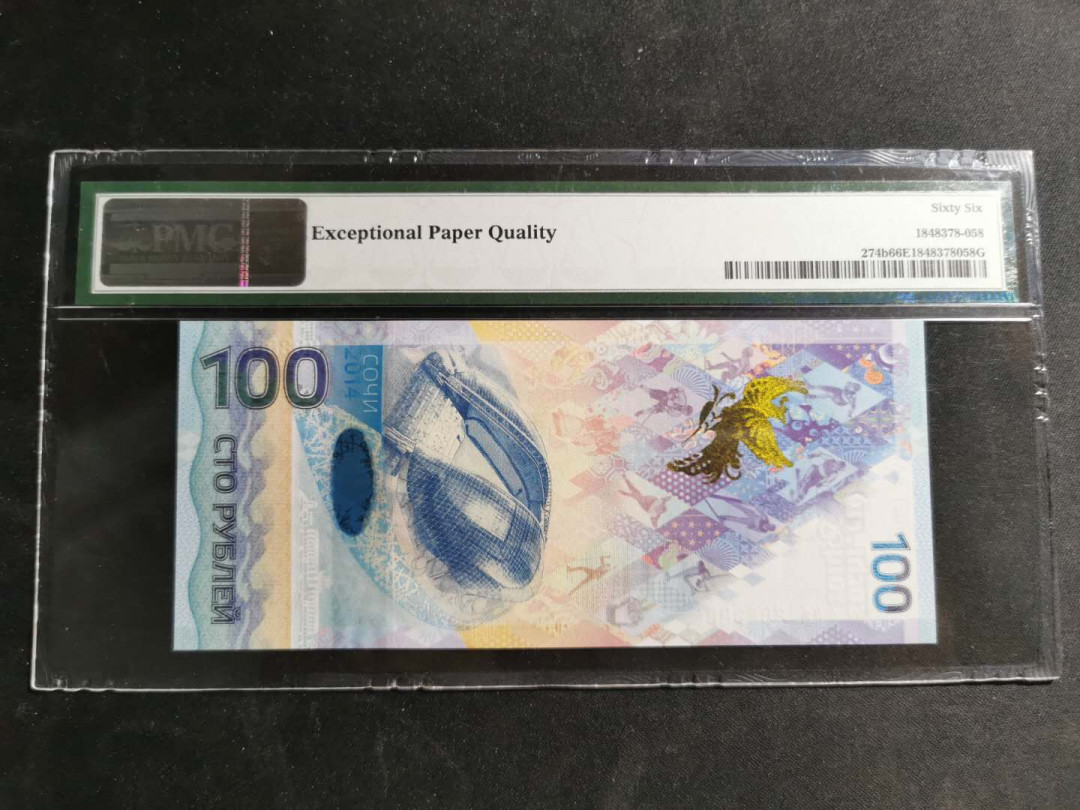 【鲸贝乐淘】千字文·第“男效才良”号拍卖 【俄罗斯🇷🇺】2014年索契冬奥会纪念钞，PMG66E 