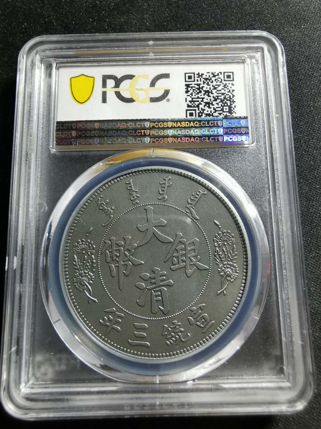 【鲸贝乐淘】千字文·第“男效才良”号拍卖 【纪念章】2019年镀银铜，宣统三年大清银币1元，PCGS70