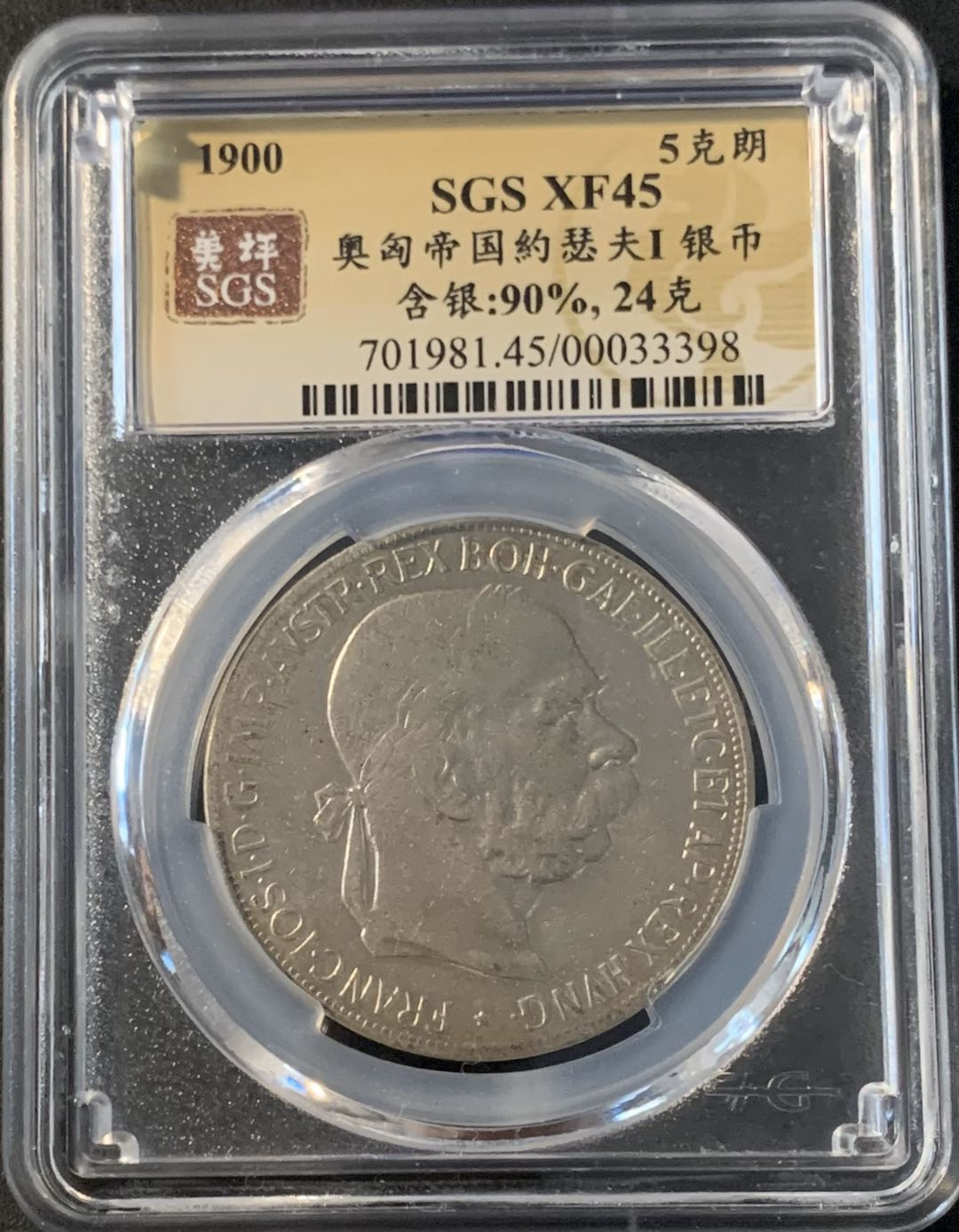紫瑗钱币—微拍第43期  奥匈帝国 1900年 约瑟夫一世  5克朗 美评 SGS XF45