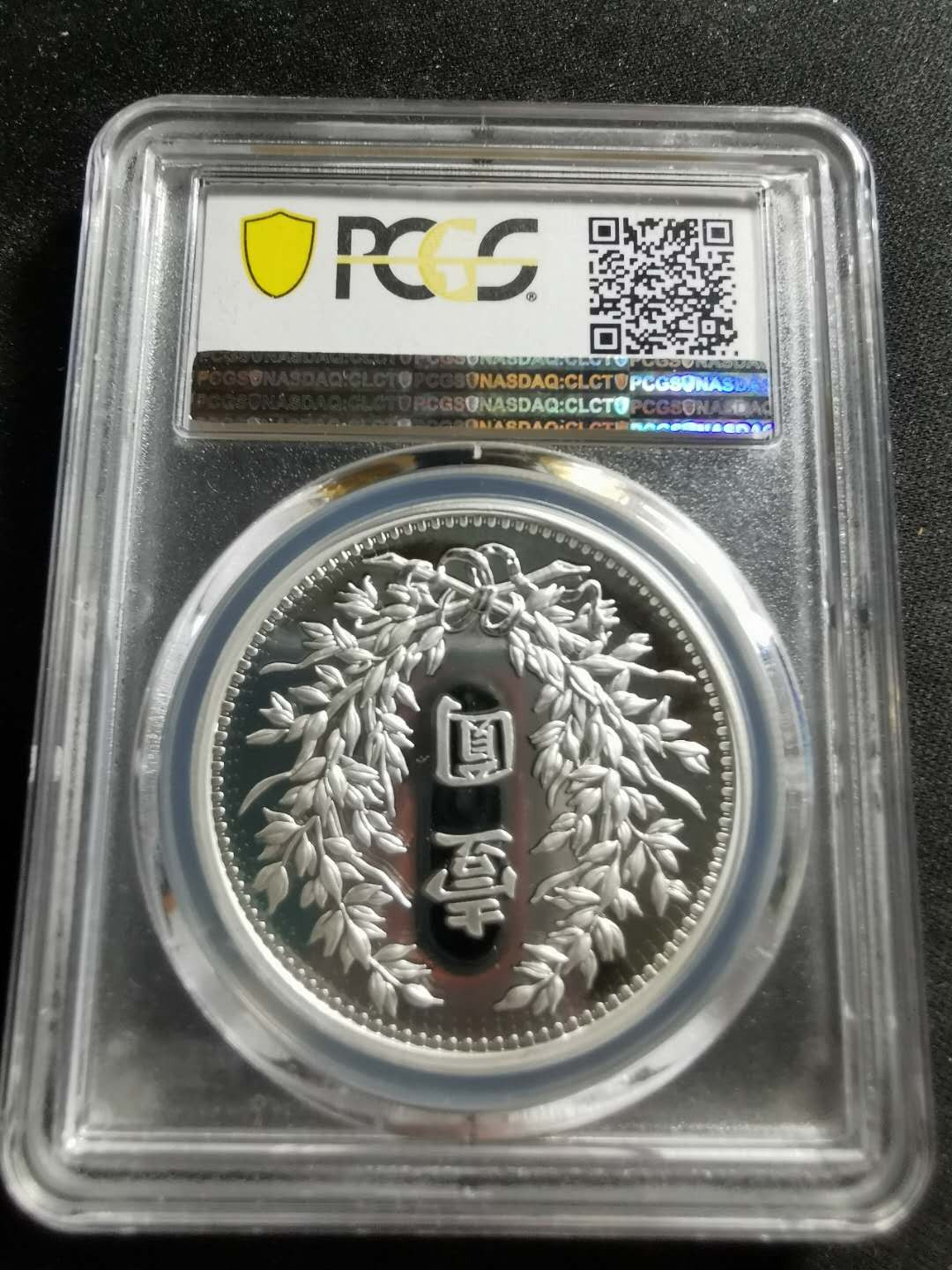 【鲸贝乐淘】千字文·第“男效才良”号拍卖 【纪念章】2019年镀银铜，中华民国三年一元大洋，PCGS69 