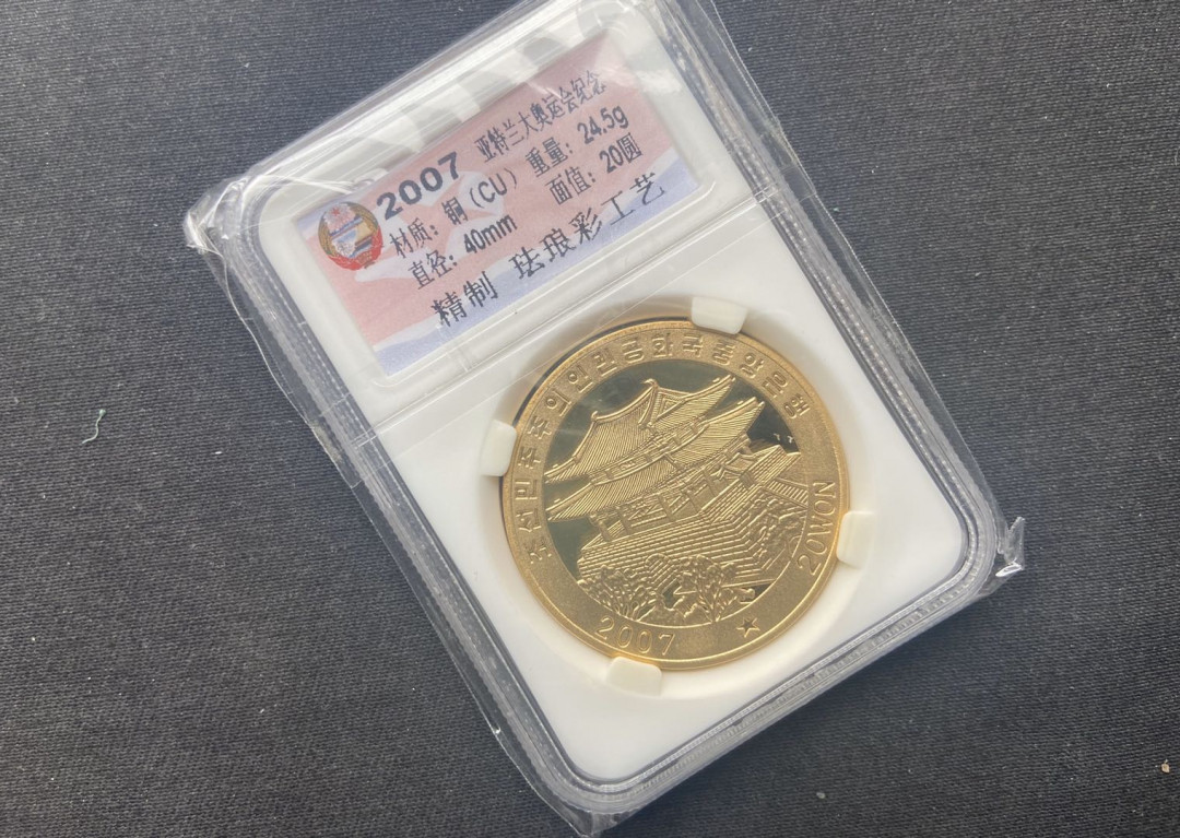 【币观天下】第102期钱币拍卖 【朝鲜】亚特兰大奥运会纪念币