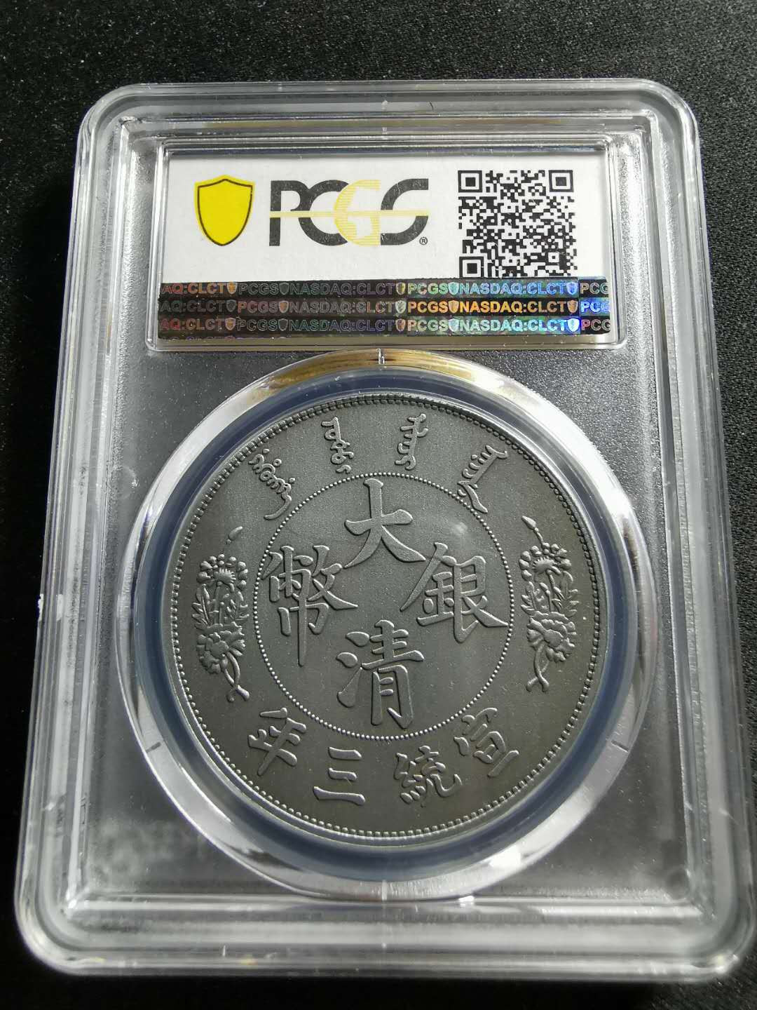 【鲸贝乐淘】千字文·第“男效才良”号拍卖 【纪念章】2019年镀银铜，宣统三年大清银币1元，PCGS70 