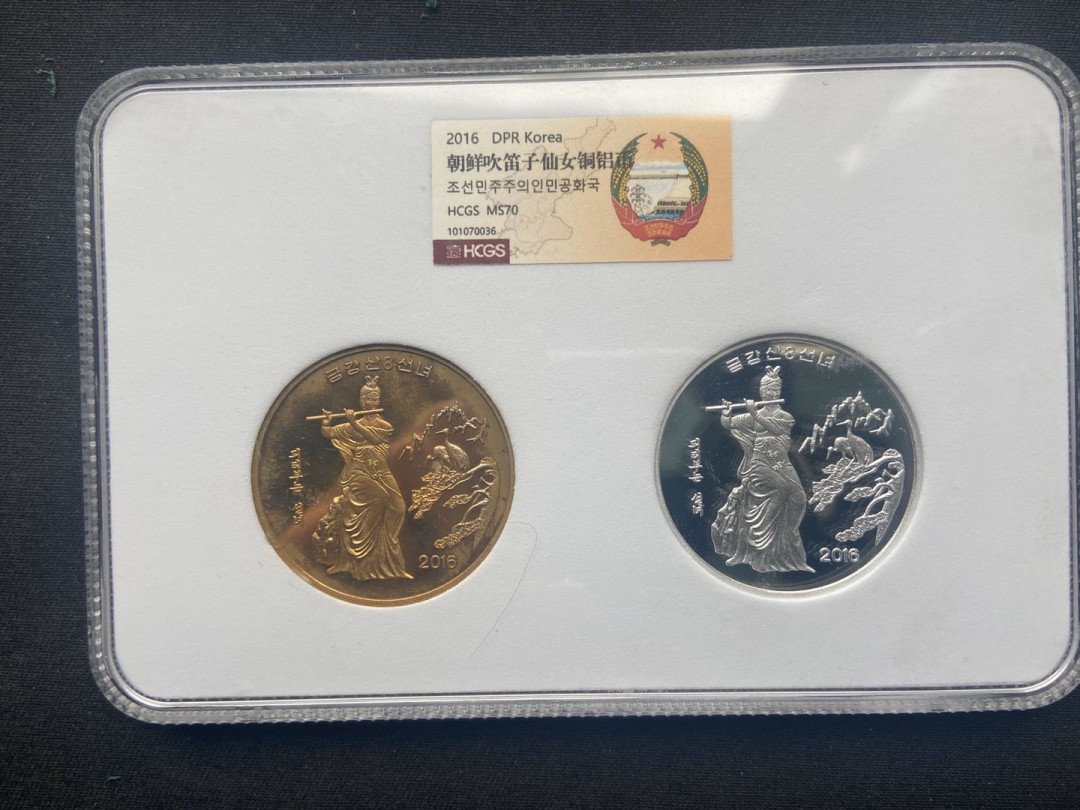 【币观天下】第102期钱币拍卖 【朝鲜】吹笛子的仙女铜币+铝币