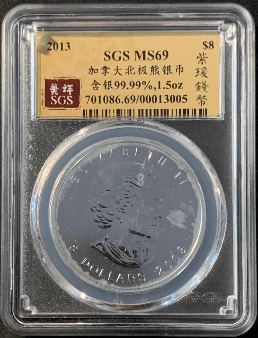 紫瑗钱币—微拍第43期  加拿大 2013年 北极熊  8元 1.5盎司 46.65克 0.9999银 美评 SGS MS69