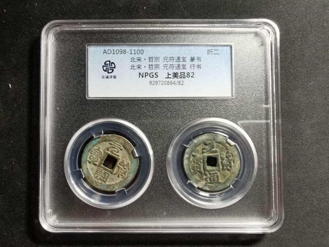 【鲸贝乐淘】千字文·第“男效才良”号拍卖 【北宋·哲宗·元符通宝】篆书、行书一对，众诚评级上美品82