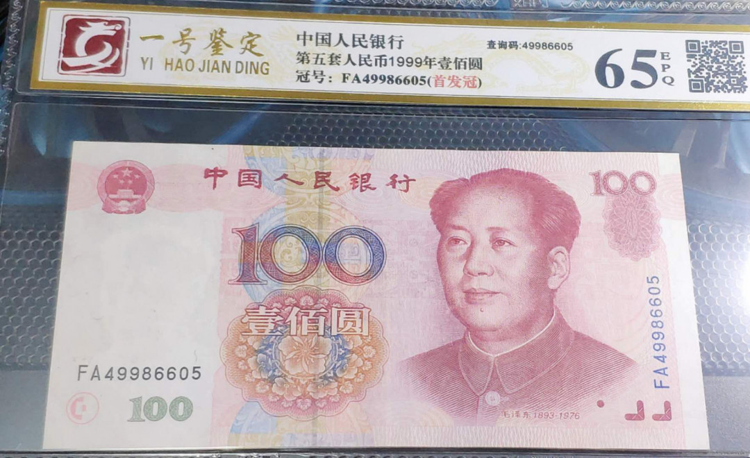 【鲸贝乐淘】千字文·第“岂敢毁伤”号拍卖 1999版首发FA冠号100元，一号鉴定65E