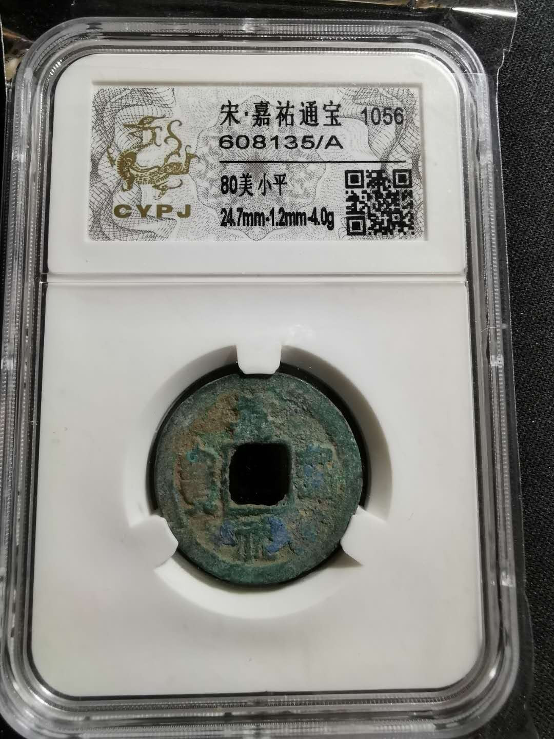 【鲸贝乐淘】千字文·第“男效才良”号拍卖 宋·嘉佑通宝·80美 小平·长誉评级