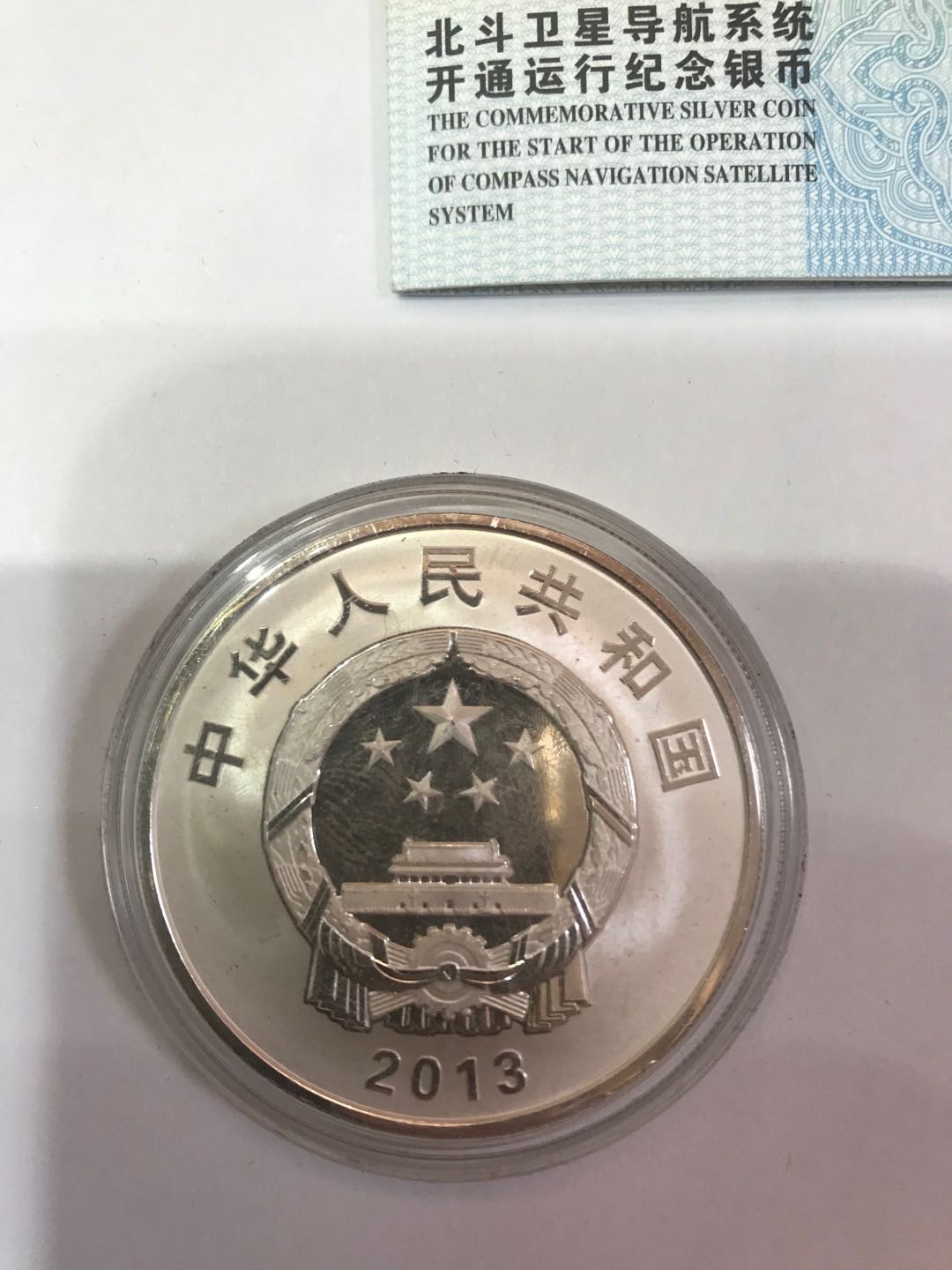 【大乐淘】第四期，开开心心大乐淘 央行2013年北斗卫星导航系统开通运行一盎司精制纪念银币（证书号18259）