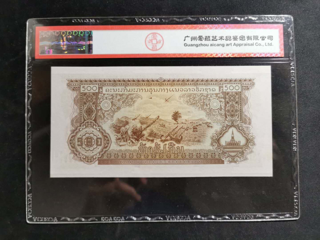 【鲸贝乐淘】千字文·第“男效才良”号拍卖 【中国代印，老挝🇱🇦】1968年500基普，爱藏64E