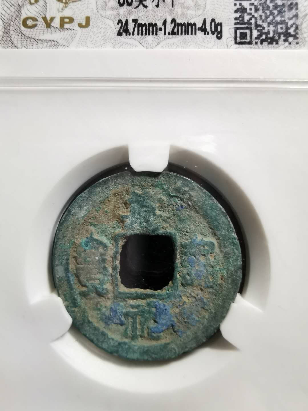 【鲸贝乐淘】千字文·第“男效才良”号拍卖 宋·嘉佑通宝·80美 小平·长誉评级