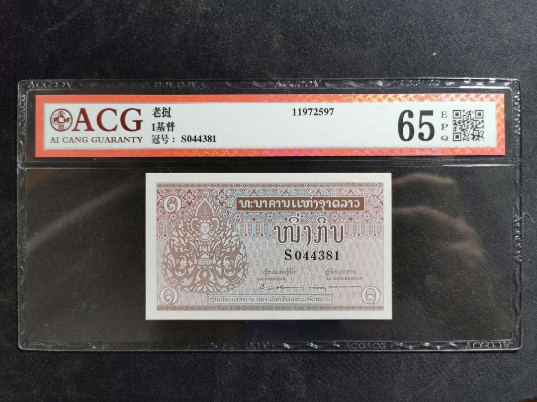 【鲸贝乐淘】千字文·第“男效才良”号拍卖 【老挝🇱🇦】1962年1基普，爱藏65E