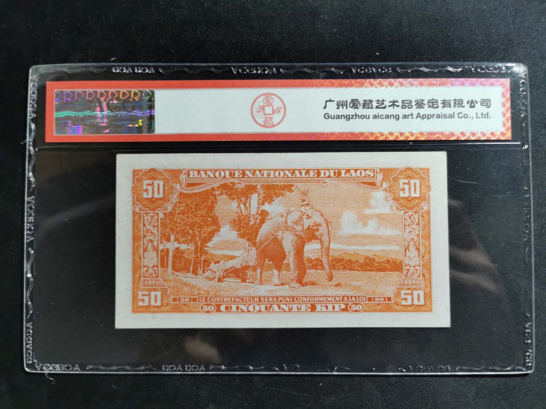 【鲸贝乐淘】千字文·第“男效才良”号拍卖 【中国代印】1957年老挝🇱🇦50基普，爱藏62E