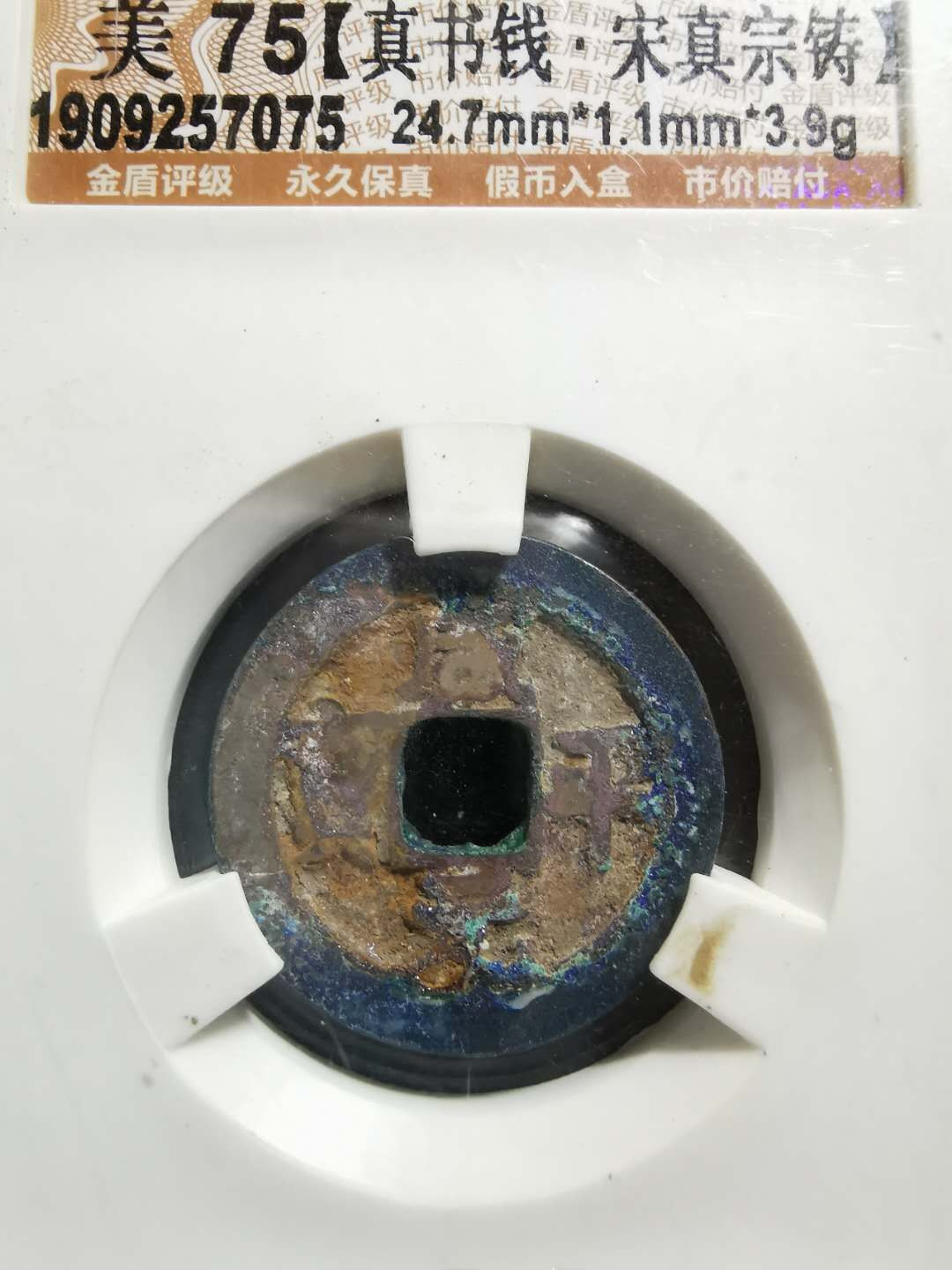 【鲸贝乐淘】千字文·第“男效才良”号拍卖 北宋·咸平元宝·美75分【真书钱·宋真宗铸】阿林评级