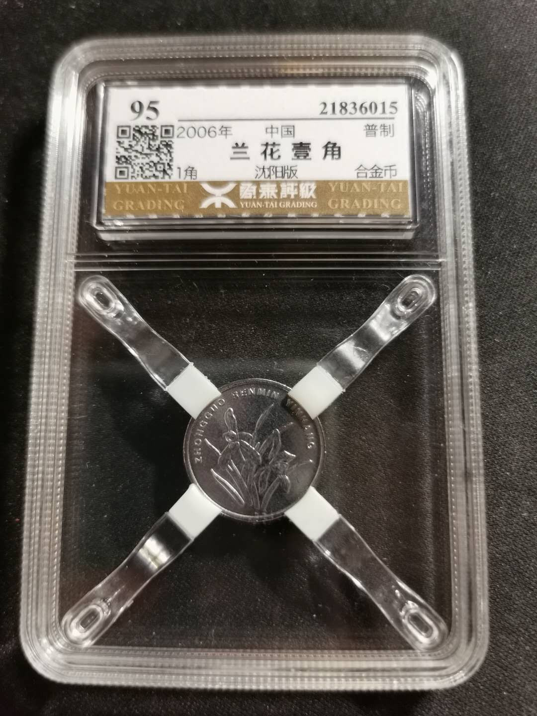 【鲸贝乐淘】千字文·第“男效才良”号拍卖 【新三花】2006年钢兰花，沈阳版，源泰95分