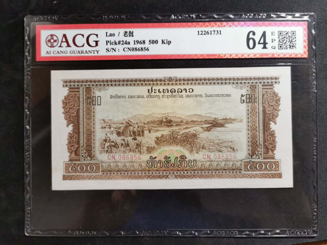 【鲸贝乐淘】千字文·第“男效才良”号拍卖 【中国代印，老挝🇱🇦】1968年500基普，爱藏64E