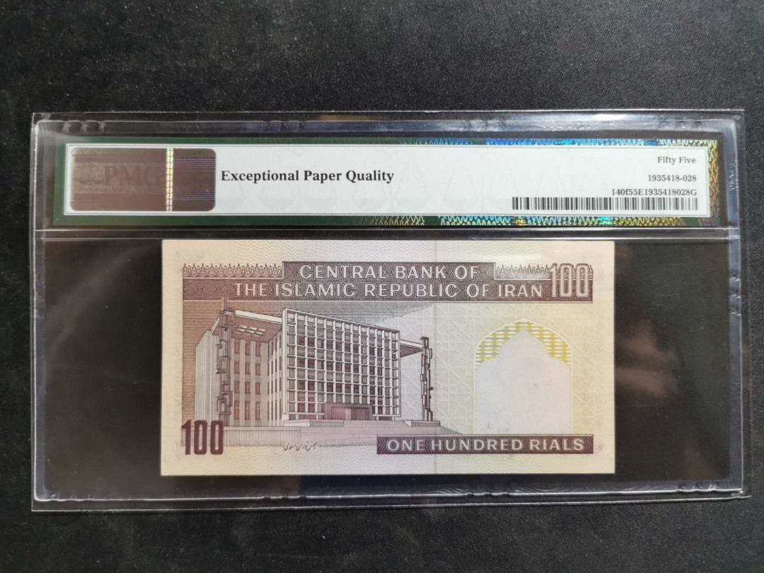 【鲸贝乐淘】千字文·第“男效才良”号拍卖 【伊朗🇮🇷】1985年100元，PMG55E 