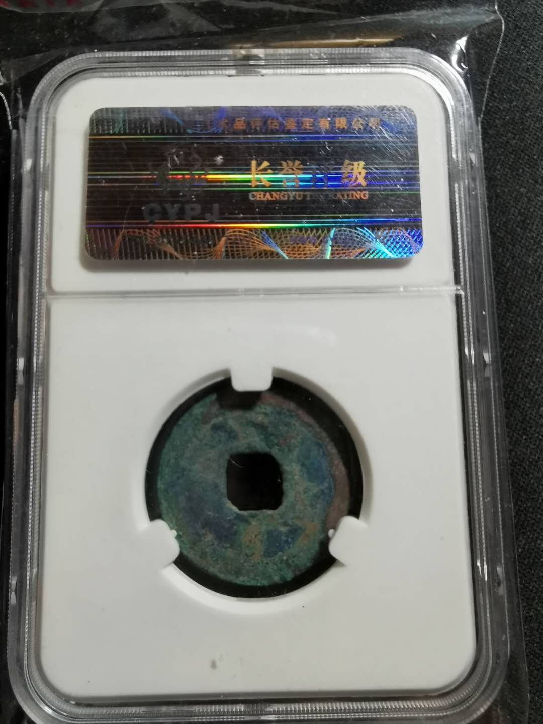 【鲸贝乐淘】千字文·第“男效才良”号拍卖 宋·嘉佑通宝·80美 小平·长誉评级