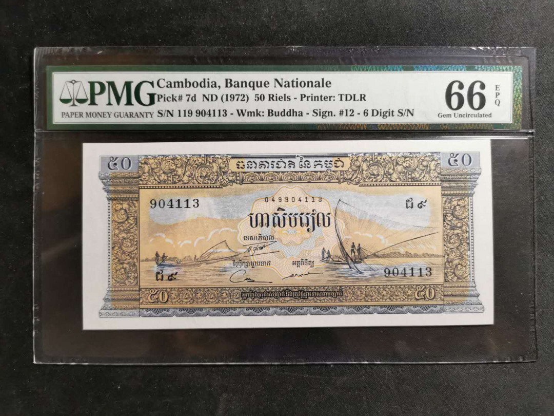 【鲸贝乐淘】千字文·第“男效才良”号拍卖 【柬埔寨🇰🇭】1972年50瑞尔，PMG66E 