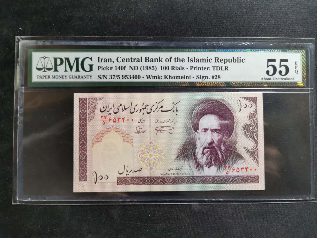 【鲸贝乐淘】千字文·第“男效才良”号拍卖 【伊朗🇮🇷】1985年100元，PMG55E 