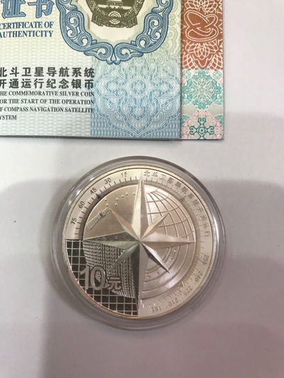 【大乐淘】第四期，开开心心大乐淘 - 央行2013年北斗卫星导航系统开通运行一盎司精制纪念银币（证书号18259）