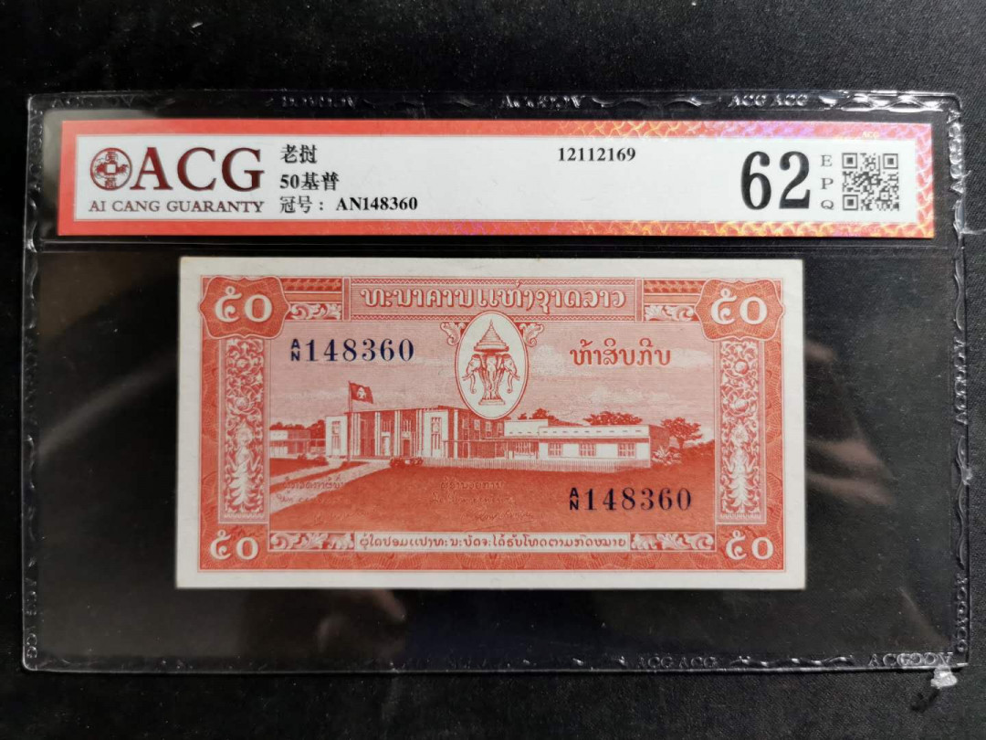 【鲸贝乐淘】千字文·第“男效才良”号拍卖 【中国代印】1957年老挝🇱🇦50基普，爱藏62E